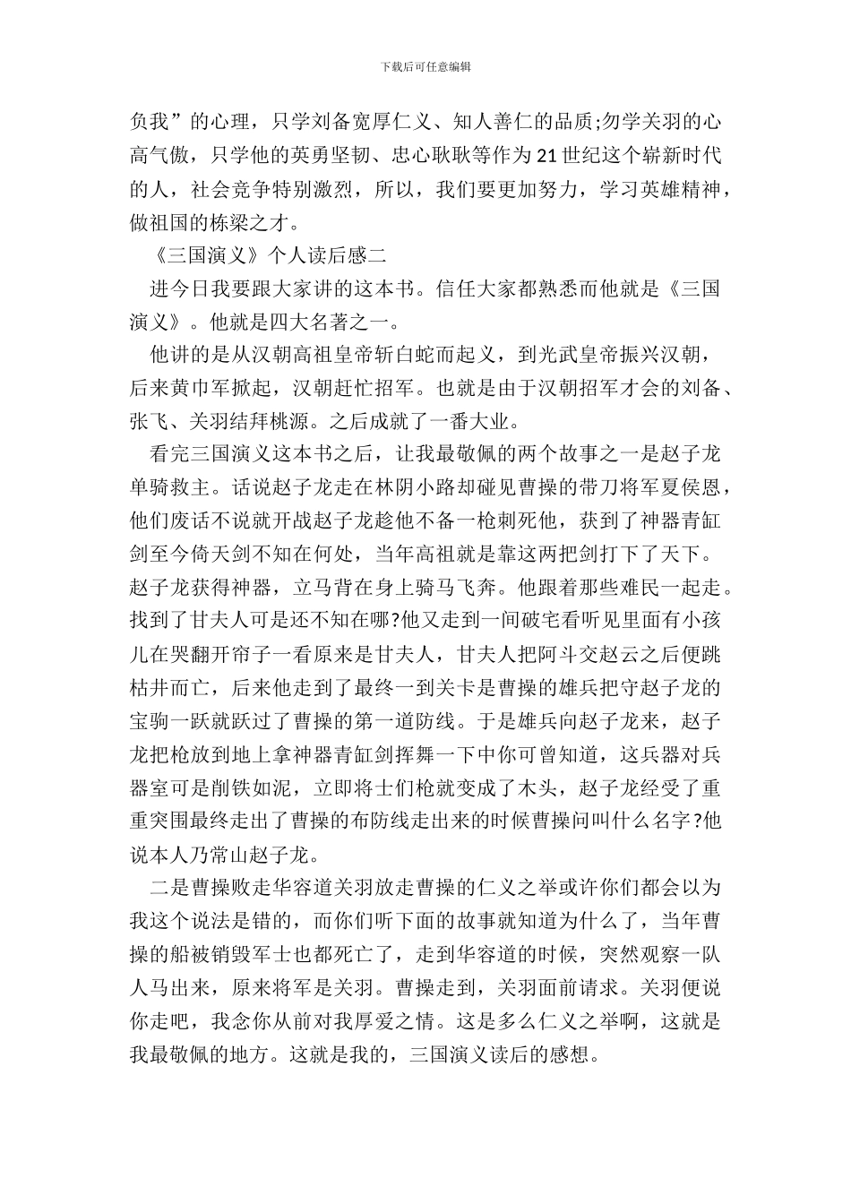 最新2024《三国演义》个人读后感范文_第3页