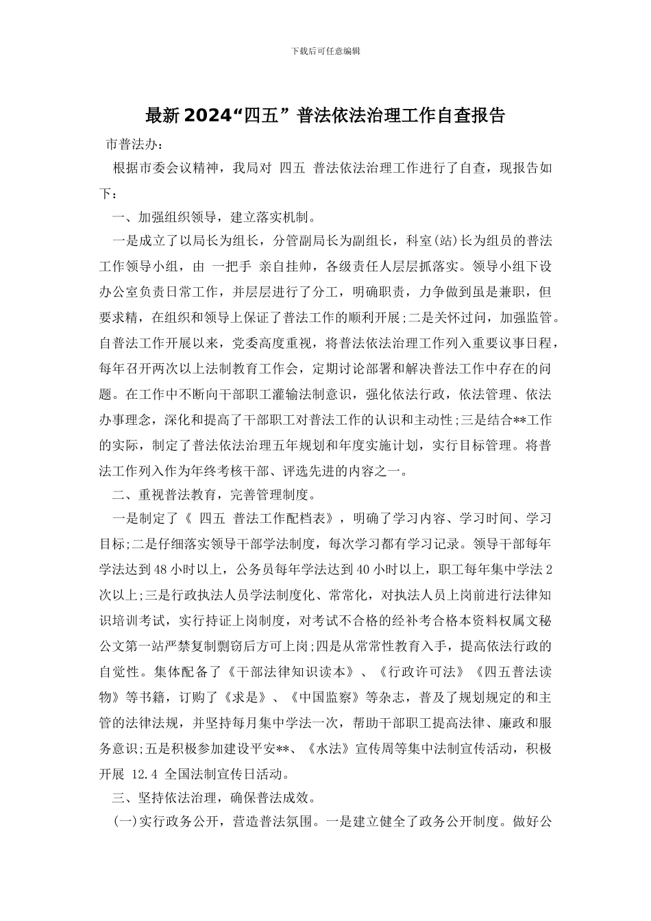 最新2024“四五”普法依法治理工作自查报告_第1页