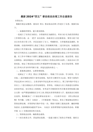 最新2024“四五”普法依法治理工作自查报告