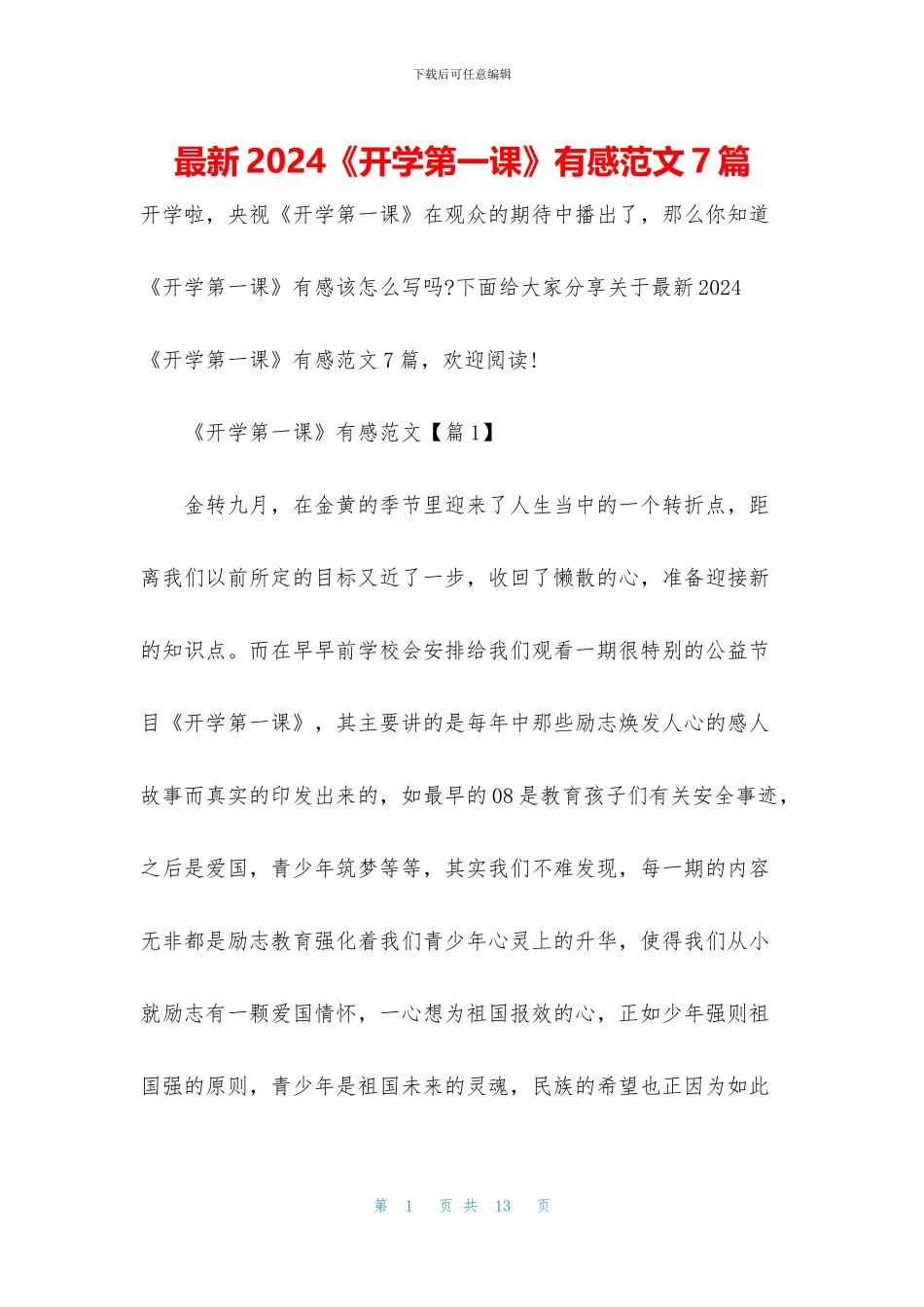最新2024《开学第一课》有感范文7篇_第1页