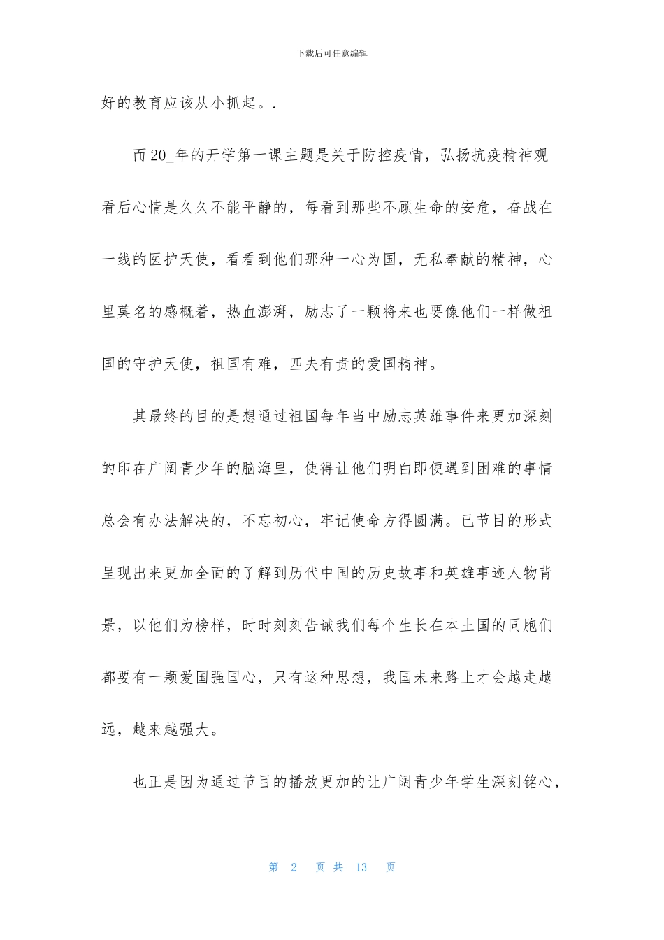 最新2024《开学第一课》有感范文7篇_第2页