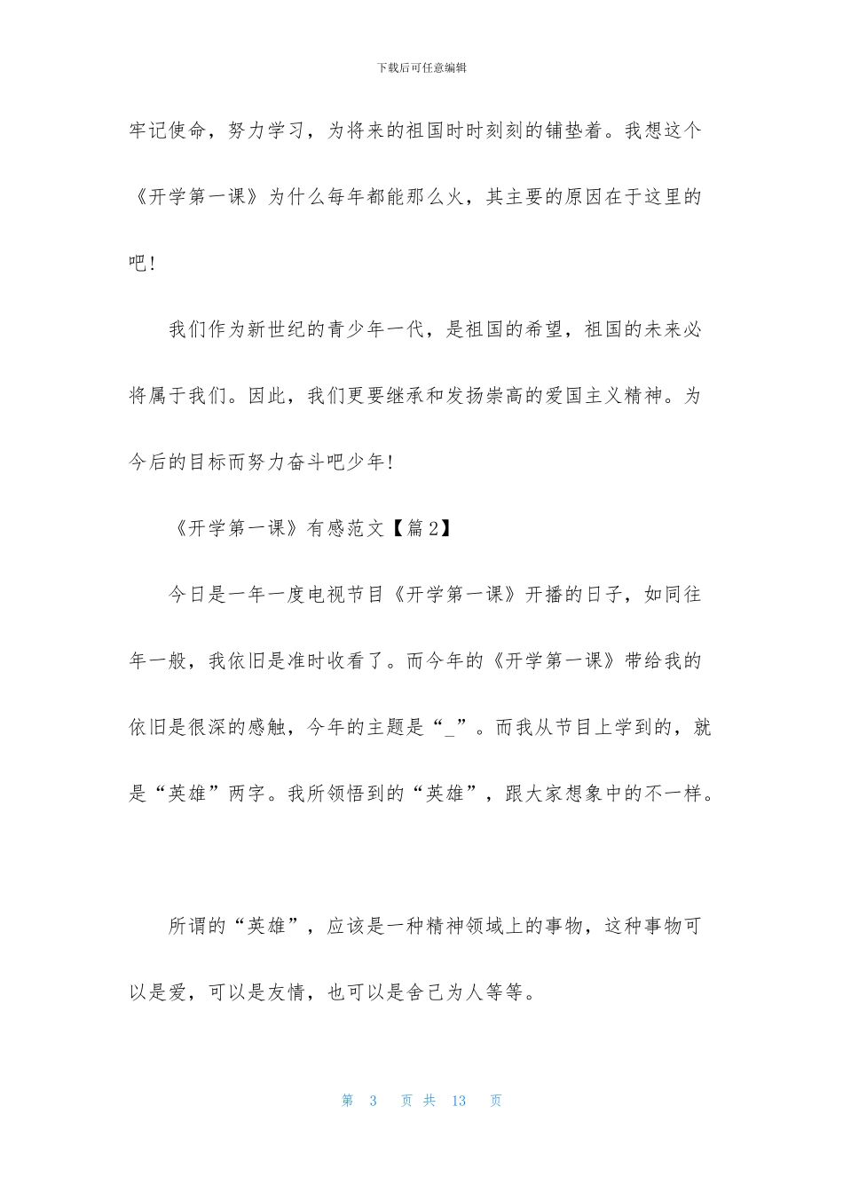 最新2024《开学第一课》有感范文7篇_第3页