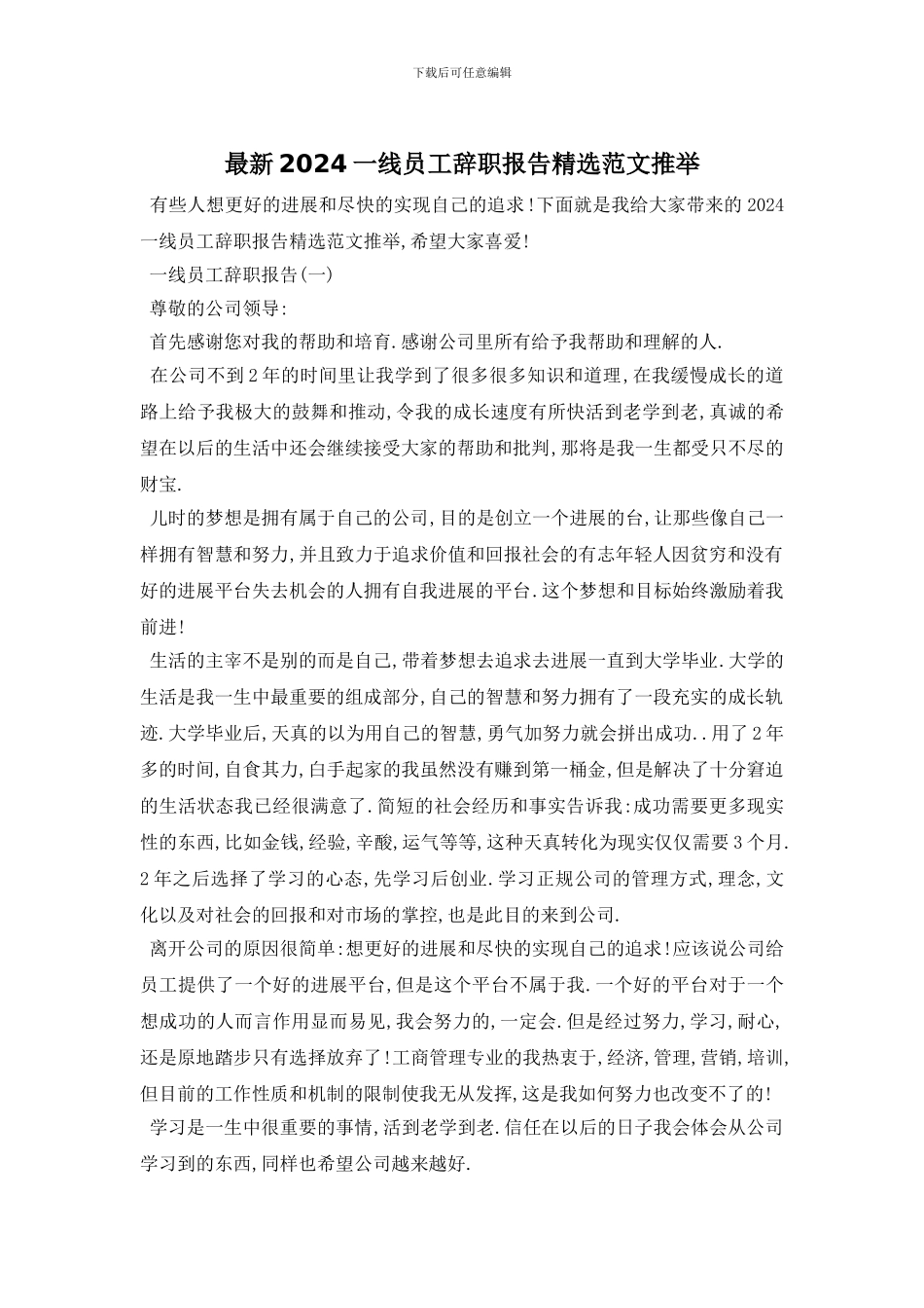 最新2024一线员工辞职报告精选范文推荐_第1页