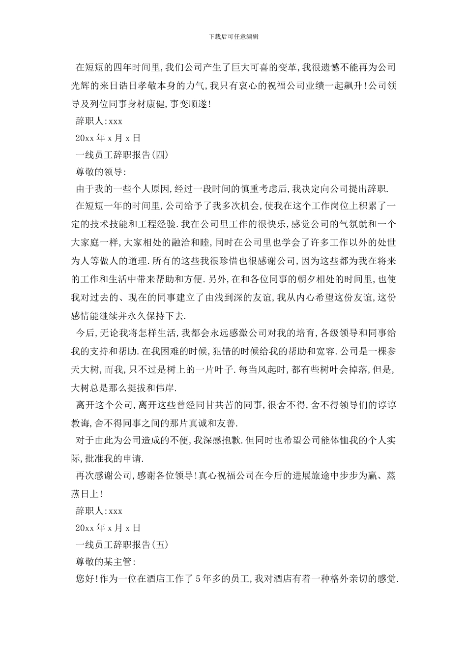 最新2024一线员工辞职报告精选范文推荐_第3页