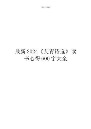 最新2024《艾青诗选》读书心得600字大全