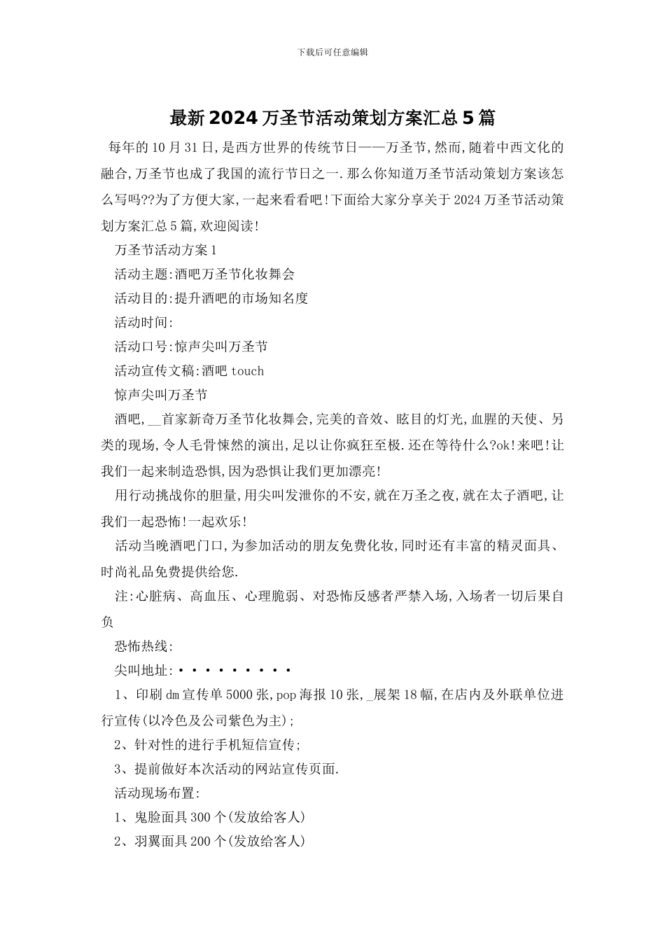 最新2024万圣节活动策划方案汇总5篇_第1页