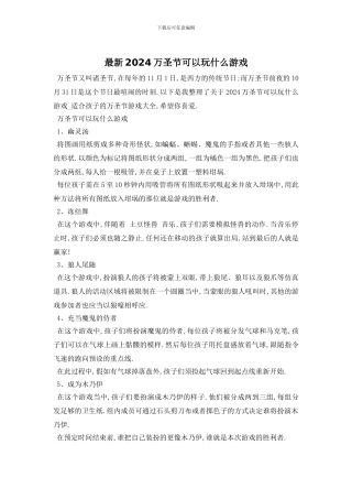 最新2024万圣节可以玩什么游戏