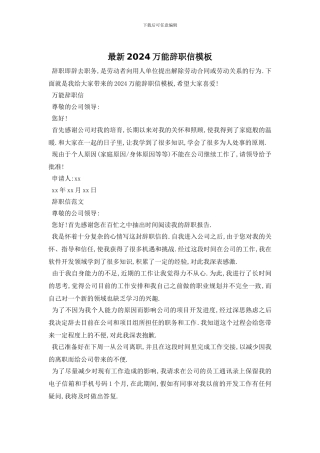 最新2024万能辞职信模板