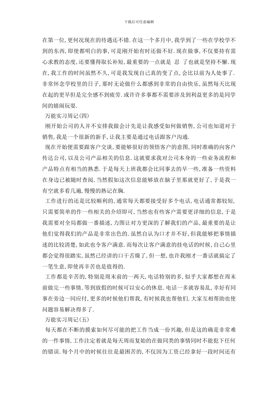 最新2024万能实习周记6篇_第2页