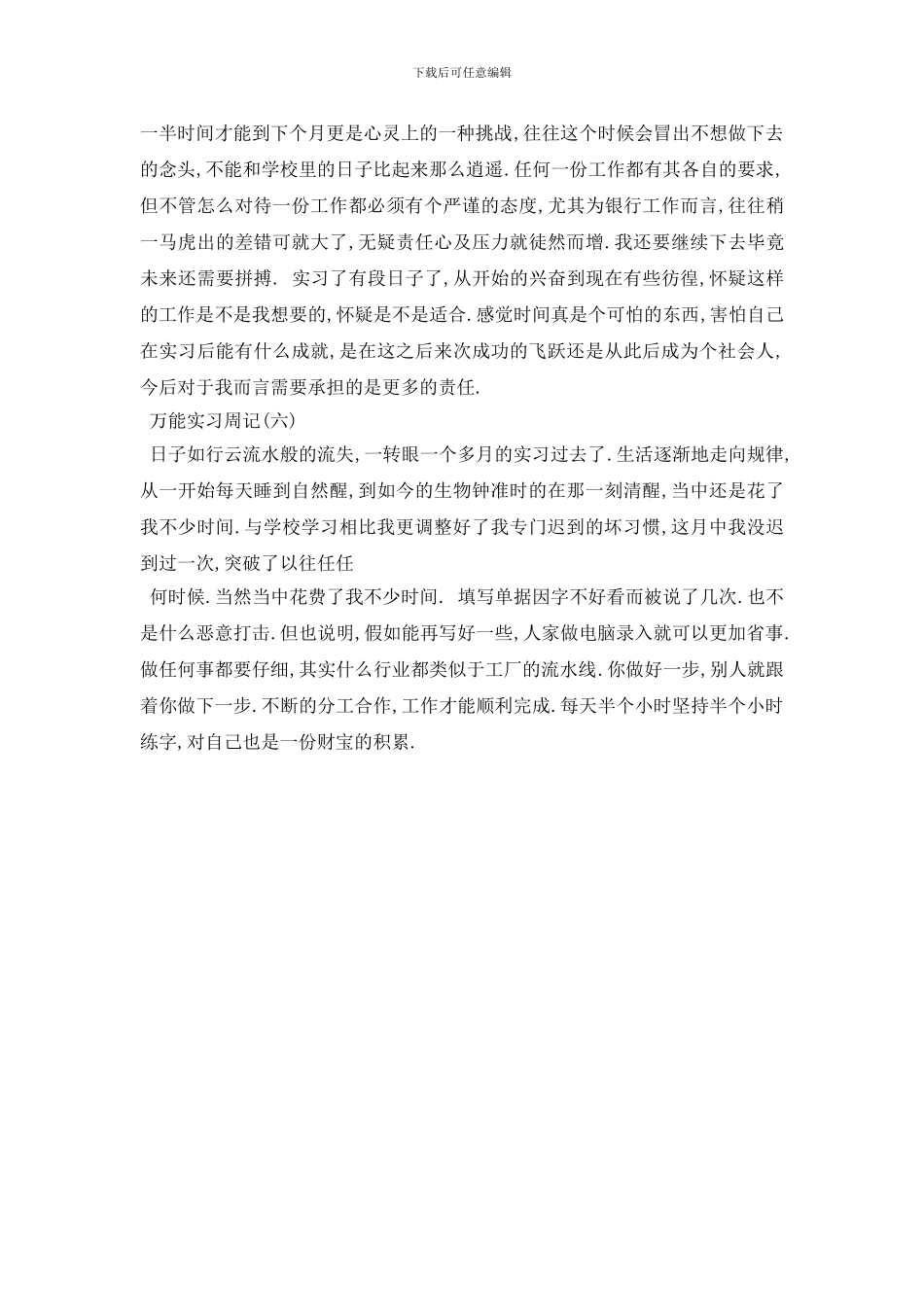 最新2024万能实习周记6篇_第3页