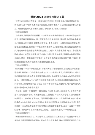 最新2024万能实习周记6篇