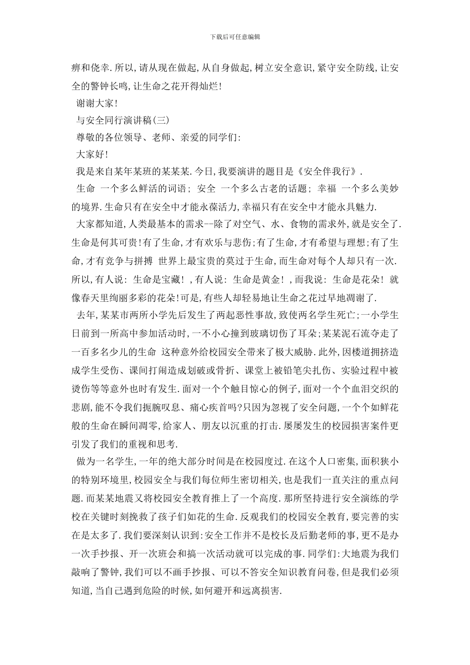 最新2024与安全同行演讲稿范文_第3页