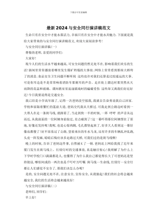 最新2024与安全同行演讲稿范文