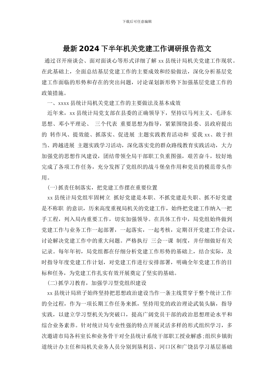 最新2024下半年机关党建工作调研报告范文_第1页