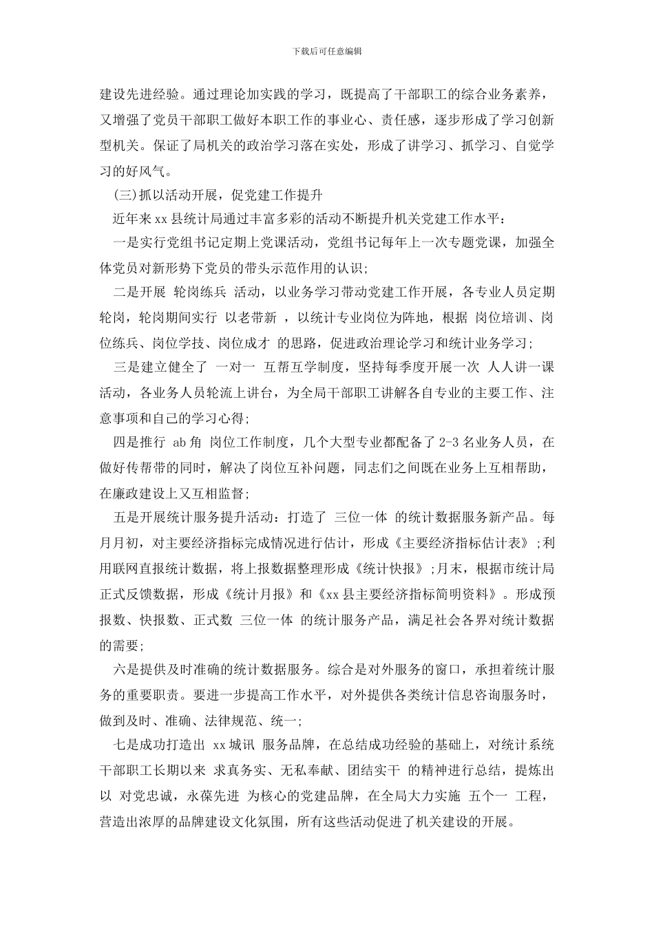 最新2024下半年机关党建工作调研报告范文_第2页