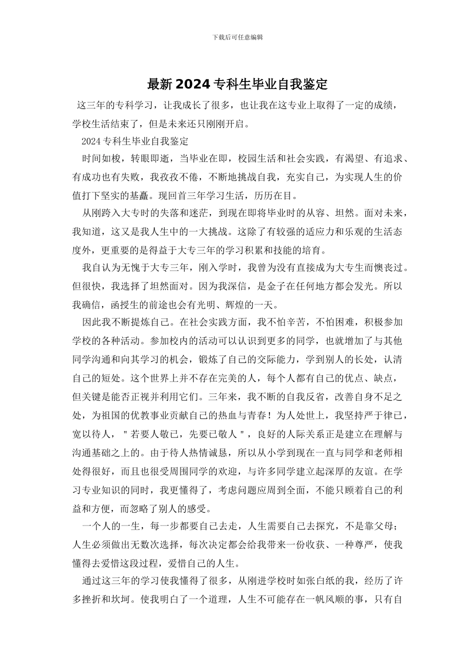 最新2024专科生毕业自我鉴定_第1页