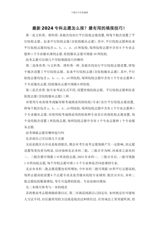 最新2024专科志愿怎么报？最实用的填报技巧!