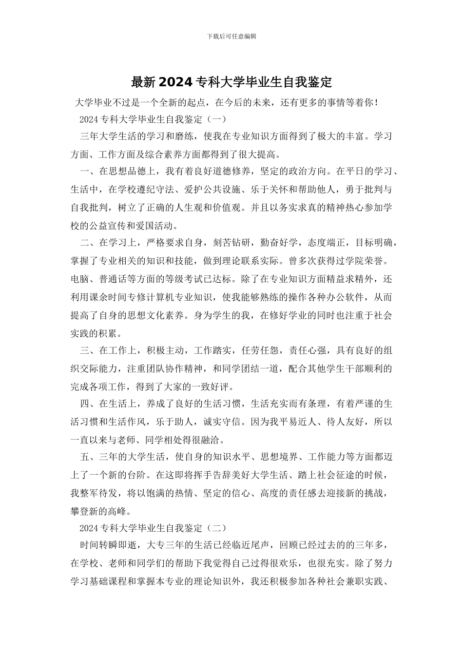 最新2024专科大学毕业生自我鉴定_第1页