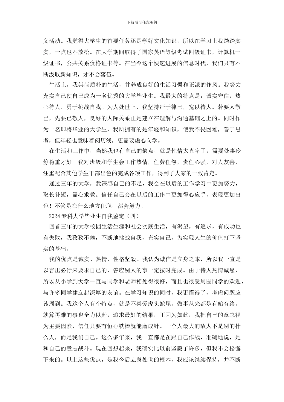 最新2024专科大学毕业生自我鉴定_第3页
