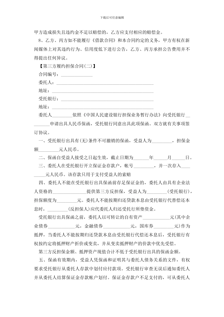 最新2024个人借款担保合同范本_第3页