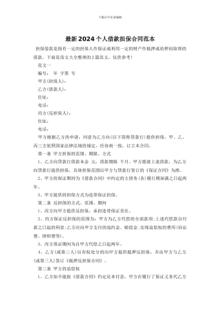 最新2024个人借款担保合同范本