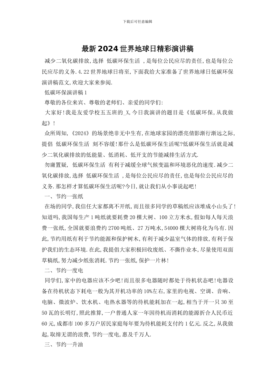 最新2024世界地球日精彩演讲稿_第1页