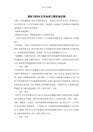 最新2024世界地球日精彩演讲稿