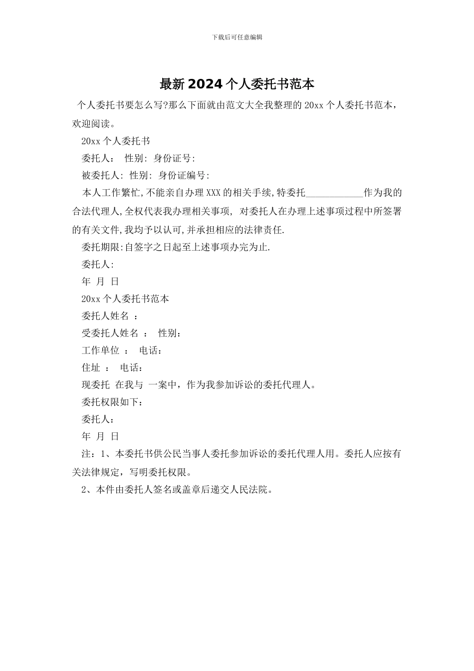 最新2024个人委托书范本_第1页