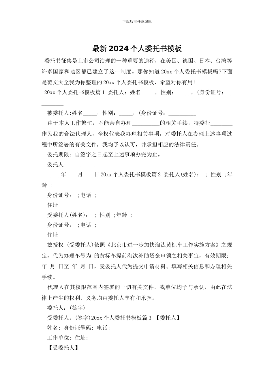 最新2024个人委托书模板_第1页