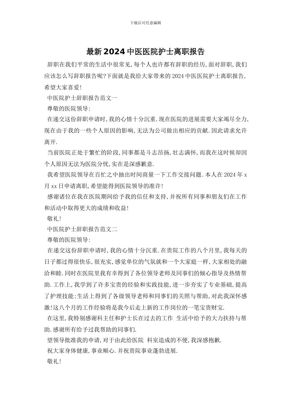 最新2024中医医院护士离职报告_第1页