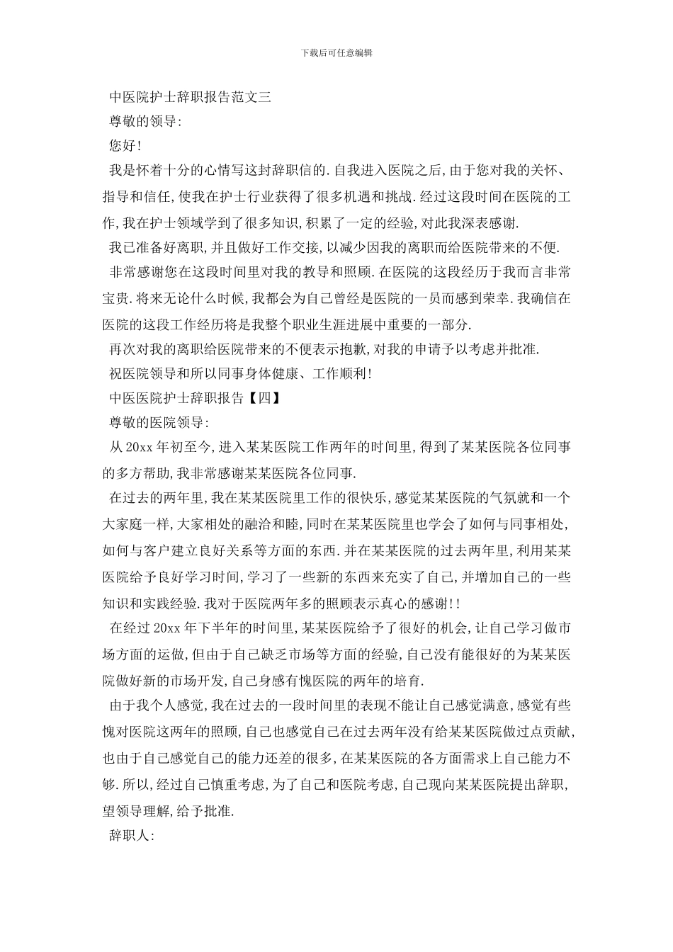 最新2024中医医院护士离职报告_第2页