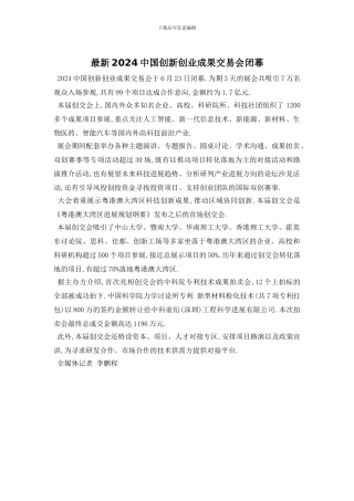 最新2024中国创新创业成果交易会闭幕