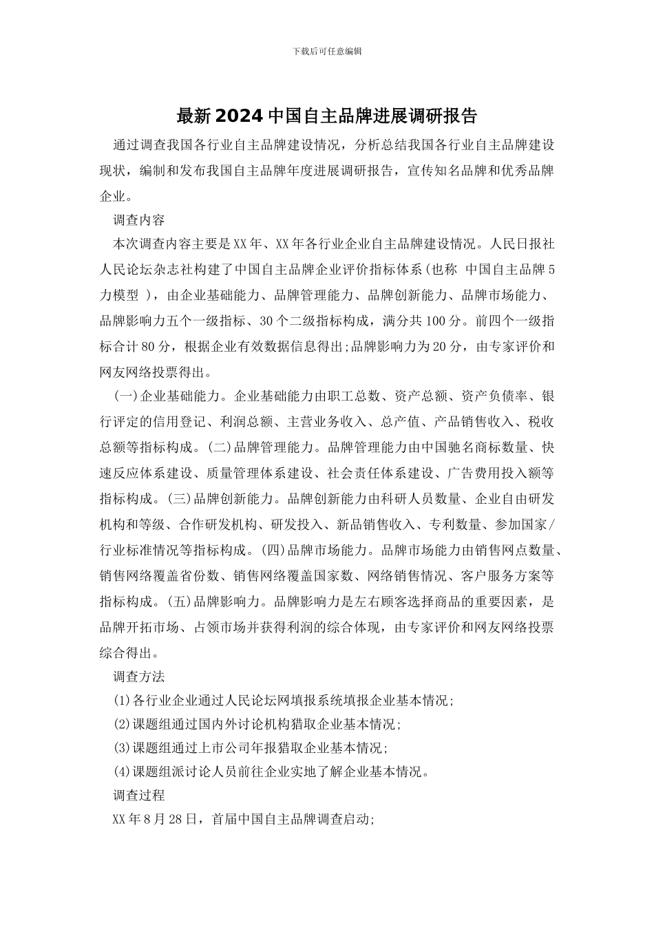 最新2024中国自主品牌发展调研报告_第1页