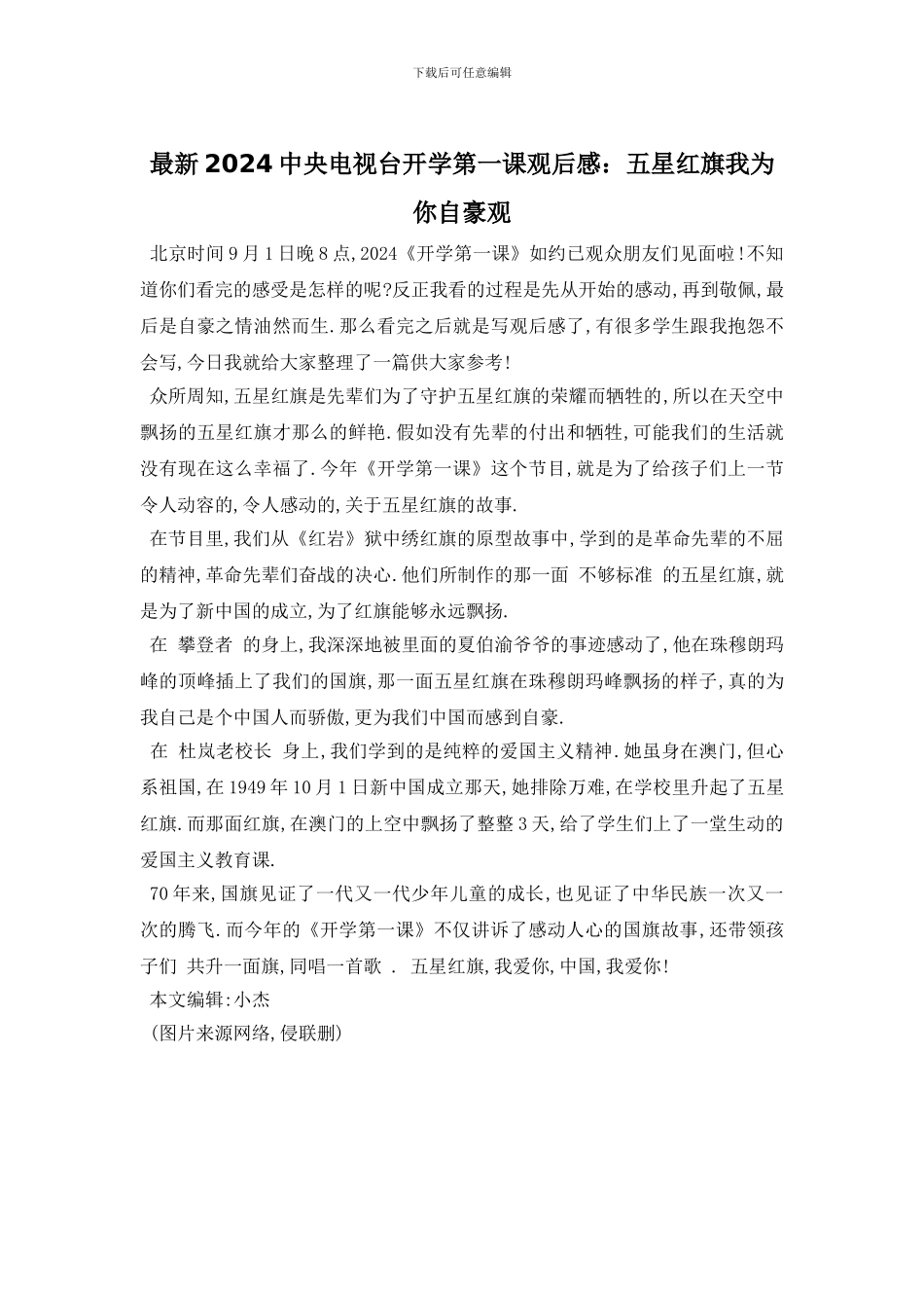 最新2024中央电视台开学第一课观后感：五星红旗我为你自豪观_第1页