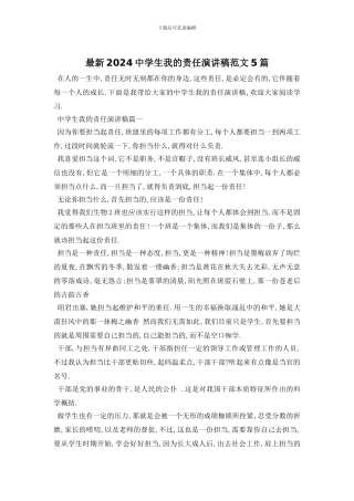 最新2024中学生我的责任演讲稿范文5篇