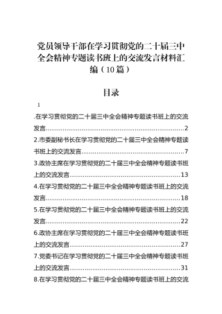 党员领导干部在学习贯彻党的二十届三中全会精神专题读书班上的交流发言汇编（10篇）