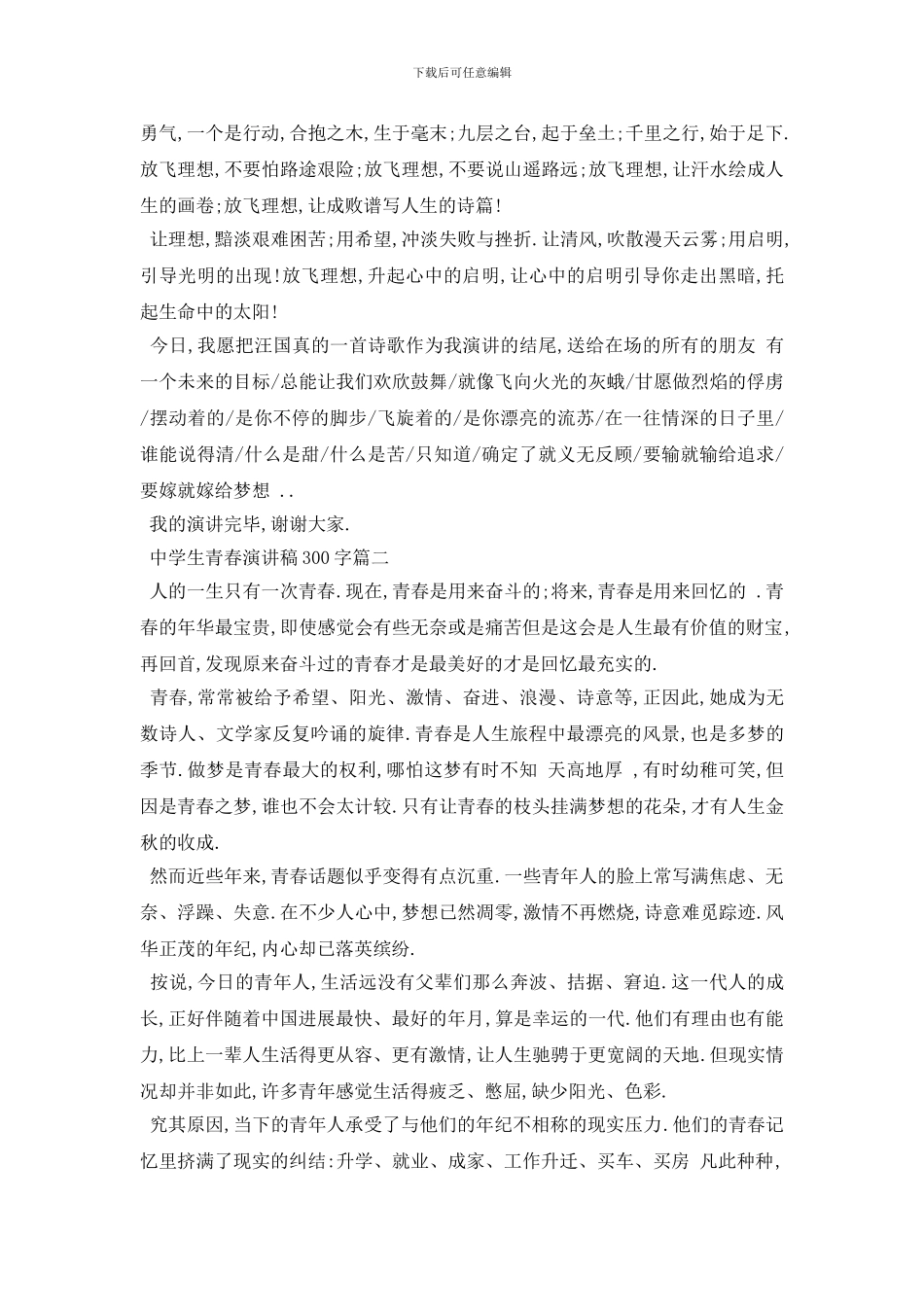 最新2024中学生青春演讲稿300字左右范文_第2页