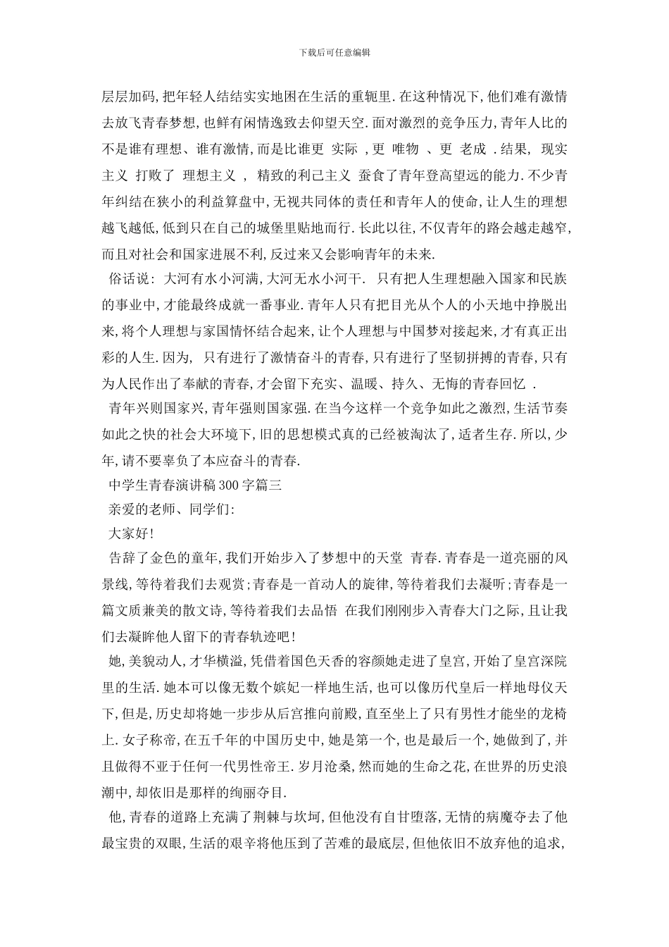最新2024中学生青春演讲稿300字左右范文_第3页