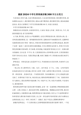最新2024中学生青春演讲稿300字左右范文