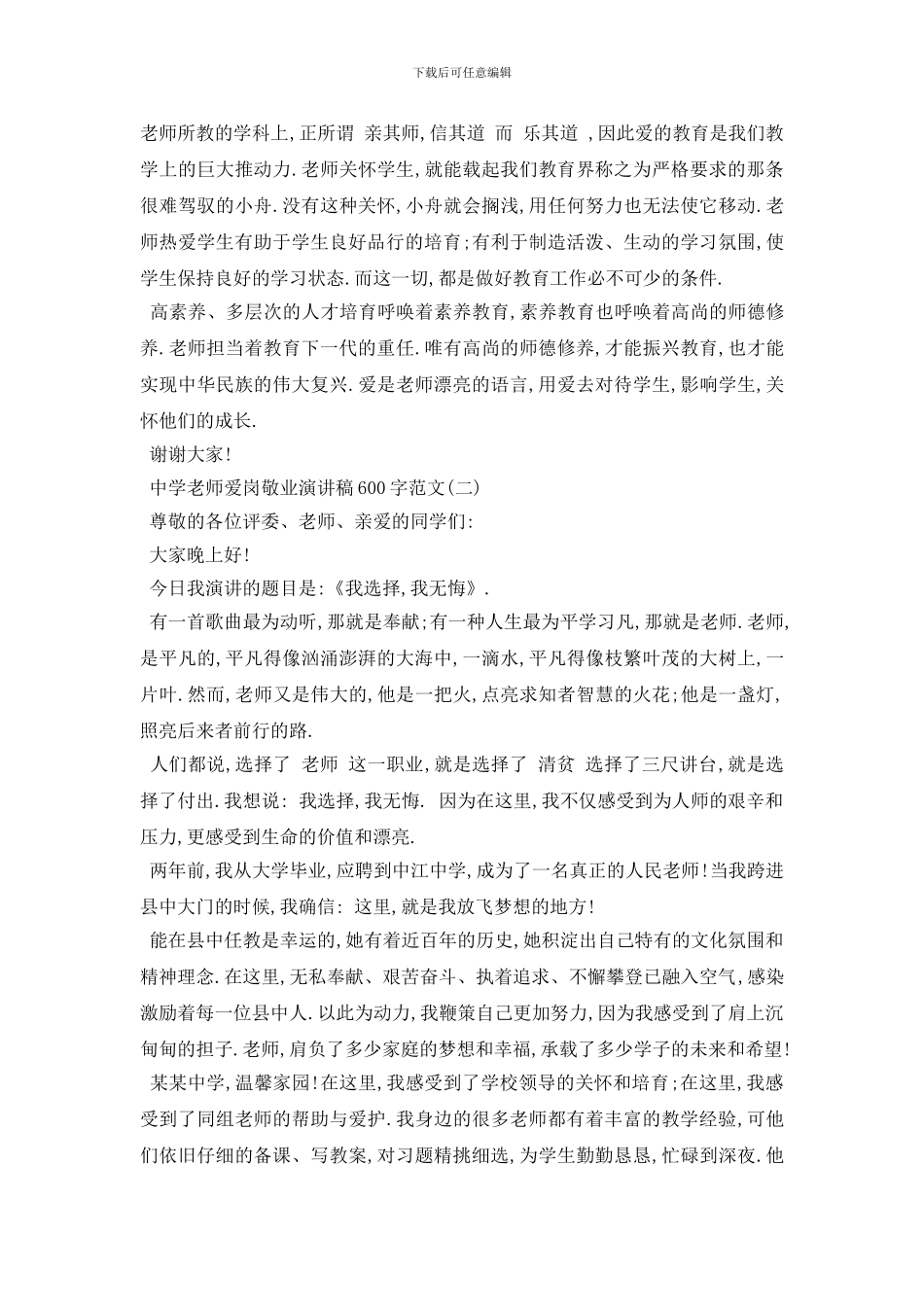最新2024中学老师爱岗敬业演讲稿600字范文_第2页