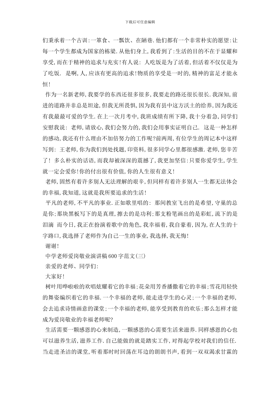 最新2024中学老师爱岗敬业演讲稿600字范文_第3页
