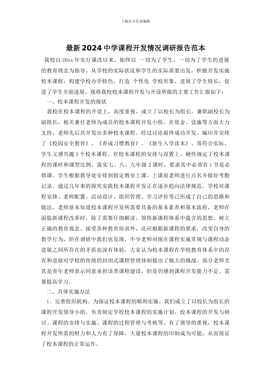 最新2024中学课程开发情况调研报告范本_第1页