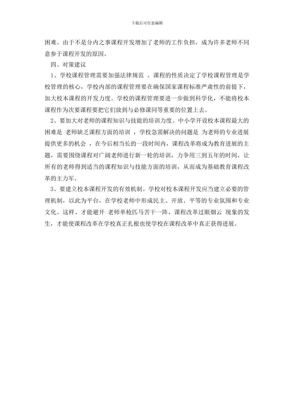 最新2024中学课程开发情况调研报告范本_第3页