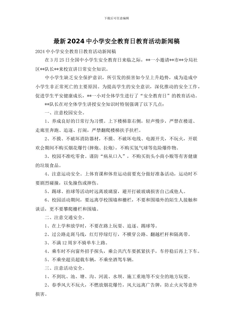 最新2024中小学安全教育日教育活动新闻稿_第1页