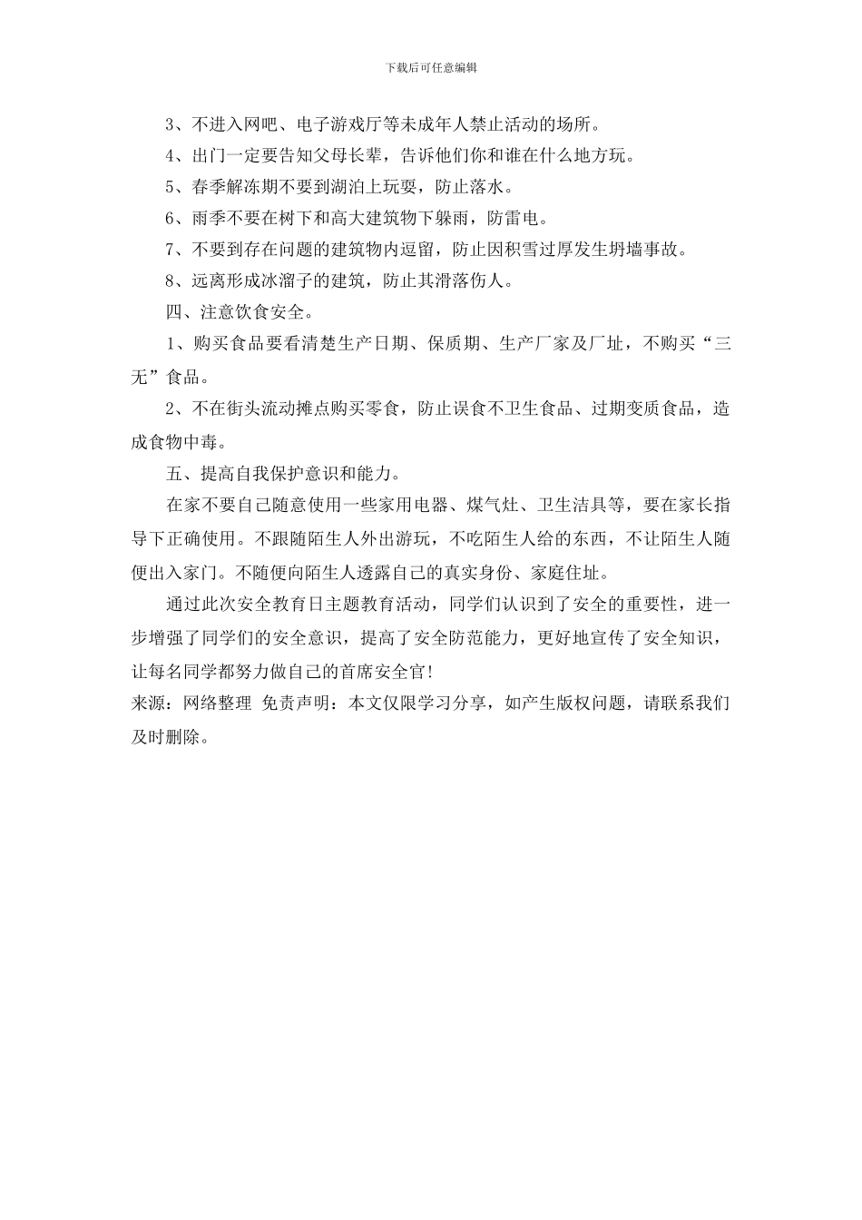 最新2024中小学安全教育日教育活动新闻稿_第2页