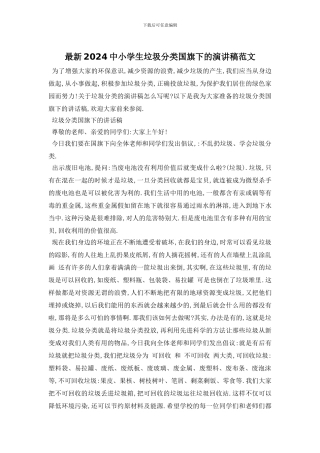 最新2024中小学生垃圾分类国旗下的演讲稿范文