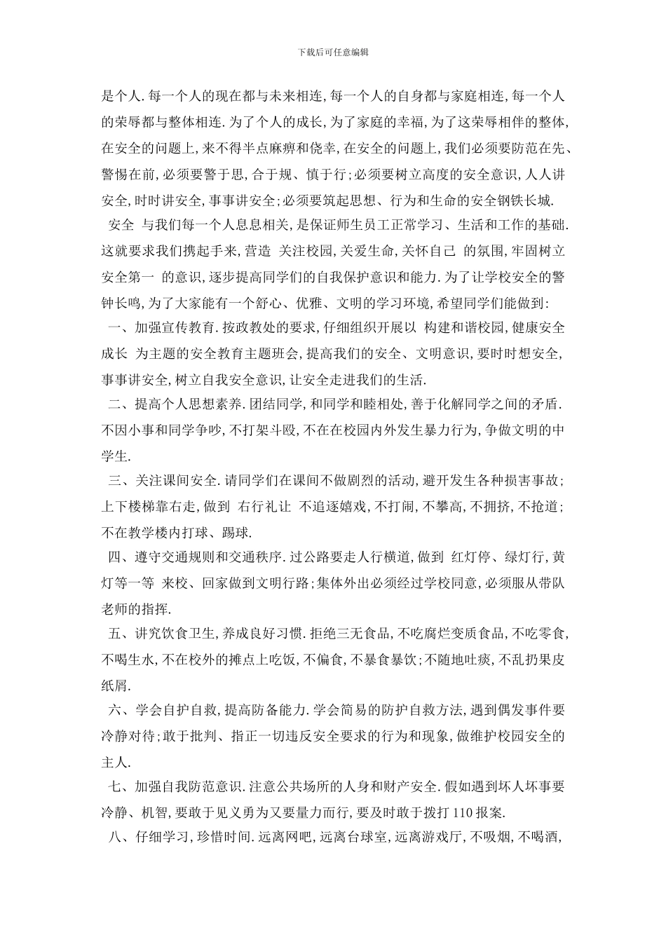 最新2024中小学生安全教育日3分钟发言稿5篇精选_第2页