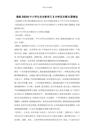 最新2024中小学生安全教育日3分钟发言稿5篇精选
