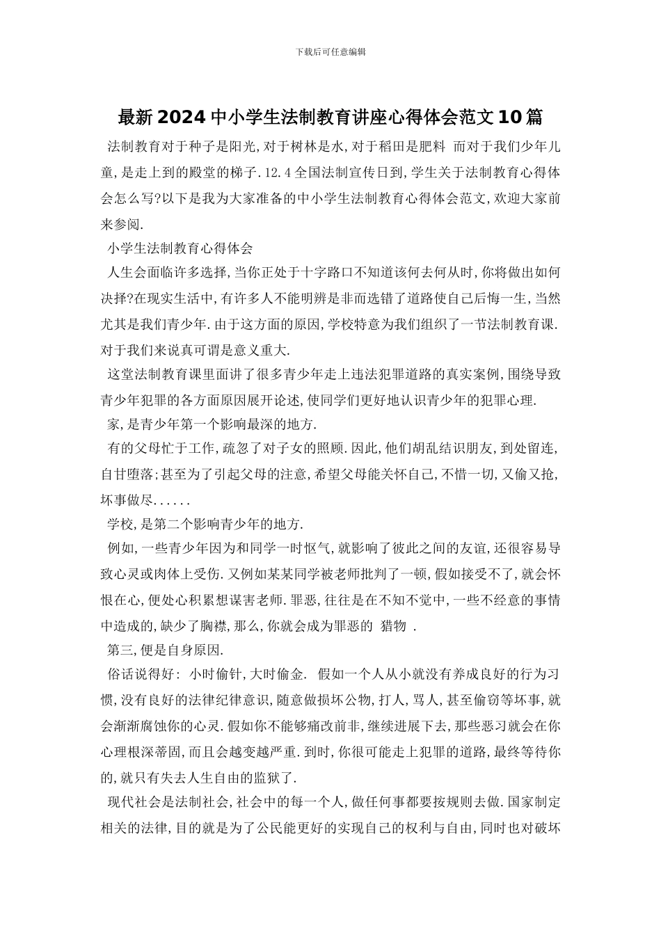 最新2024中小学生法制教育讲座心得体会范文10篇_第1页