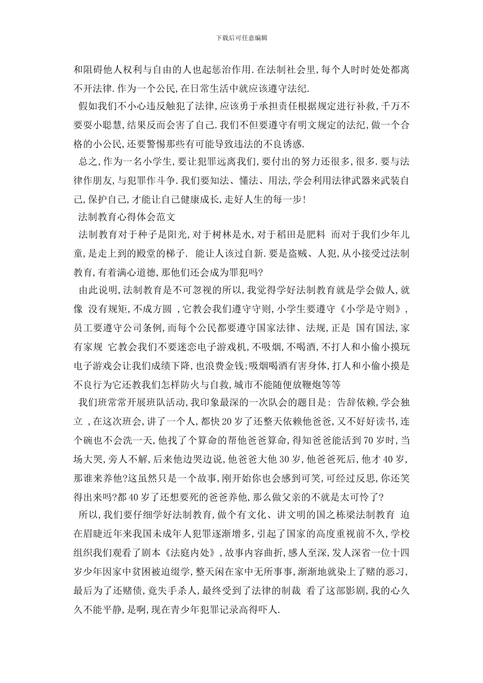 最新2024中小学生法制教育讲座心得体会范文10篇_第2页